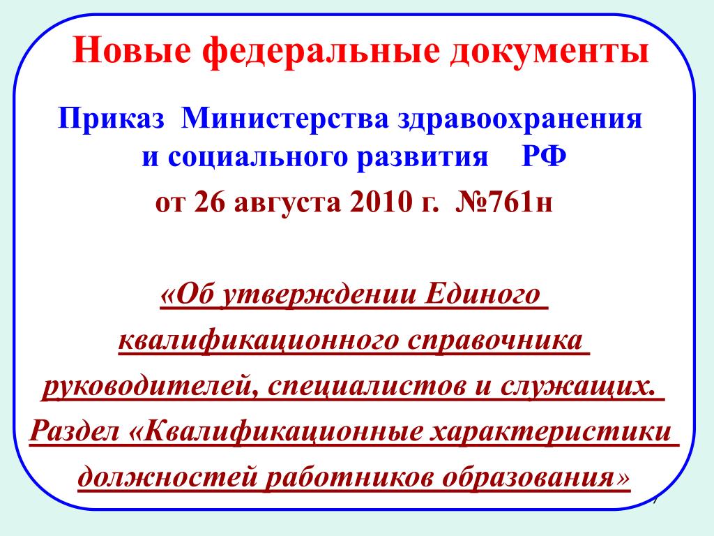 Приказ 761н об утверждении единого квалификационного справочника