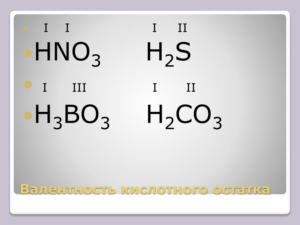 Определите валентности элементов so3. Hno3 валентность. No3 валентность. Валентность кислоты hno3. H2s валентность.