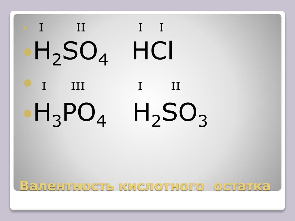 H2co3 валентность кислотного остатка. H2so4 валентность. H2so3 валентность. So4 валентность. HCL валентность.