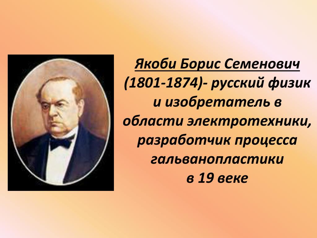 Борис семенович якоби проект по физике