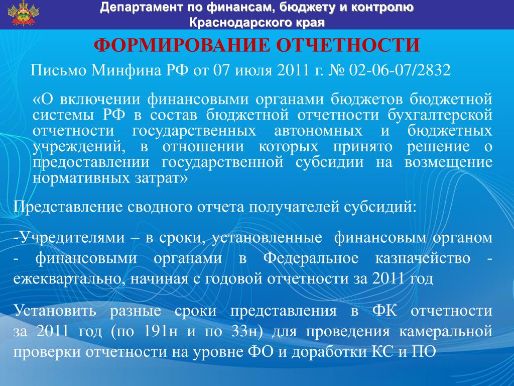 Отчет Министерства финансов. Органы финансового контроля Краснодарского края. Отчеты ведомств
