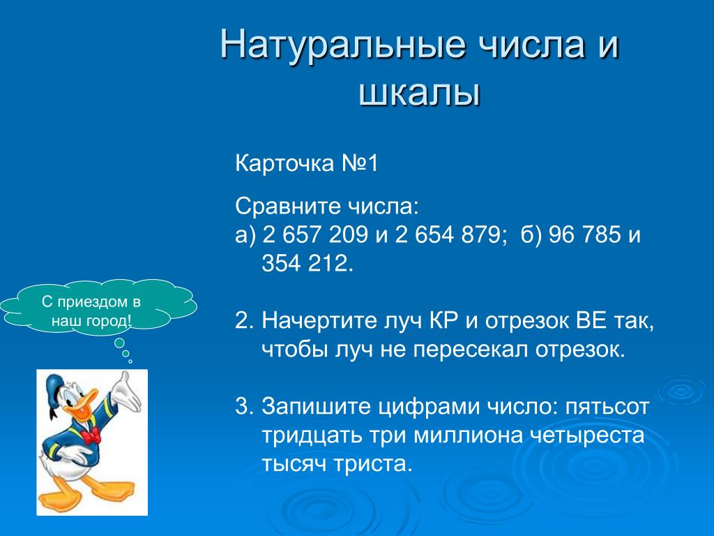 Натуральные числа 2 класс. Математика 5 класс тема натуральные числа и шкалы. Натуральные числа и шкалы 5 класс. Натуральные числа презентация. Что такое натуральное число 5 класс математика.