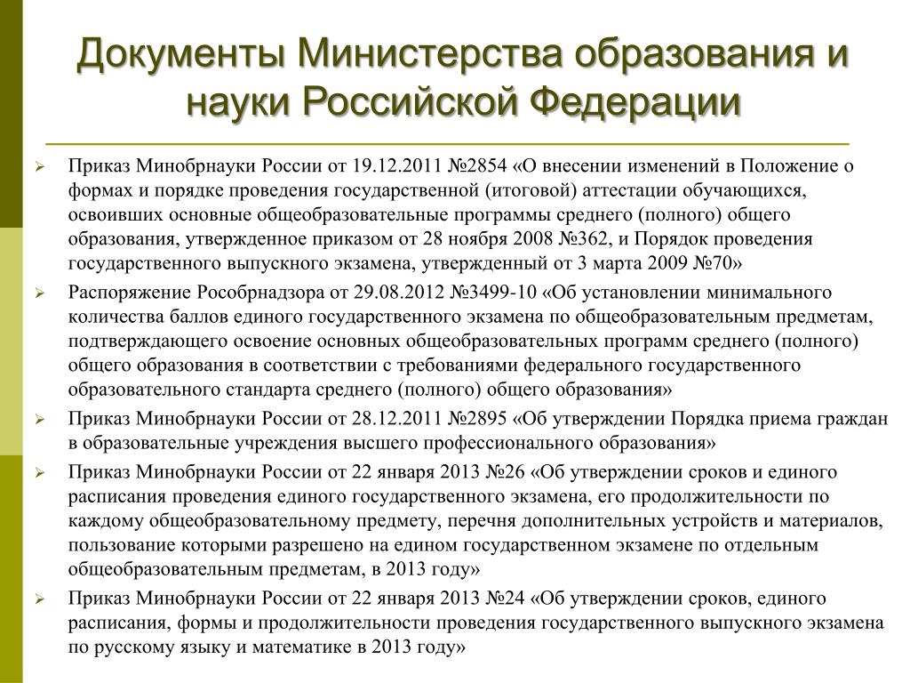 Документы министерства образования рф. Приказ Минобрнауки России от 18.11.2013 № 1245.