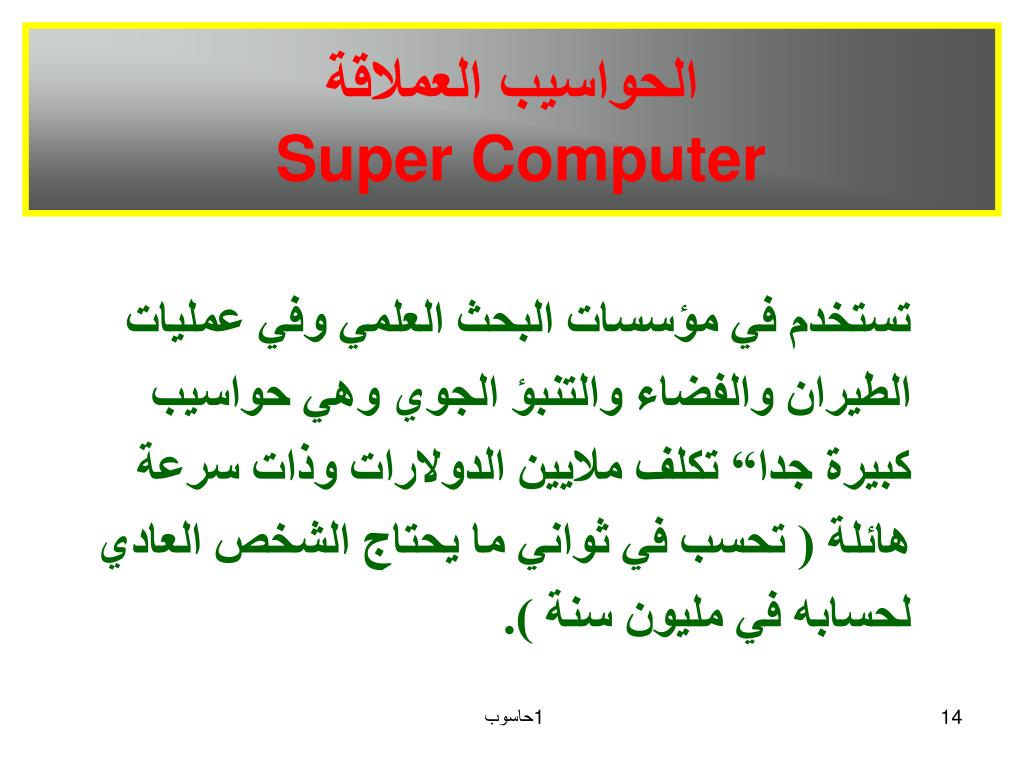 PPT - حاسوب الحاسوب والبرمجيات الجاهزة الجزء النظري PowerPoint Presentation  - ID:5921051