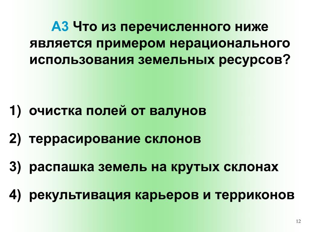 Осушение болот рационально или нерационально. Нерациональное использование земельных ресурсов примеры. Продольная распашка склонов это рациональное природопользование. Нерациональное использование почв. Примеры нерационального использования.