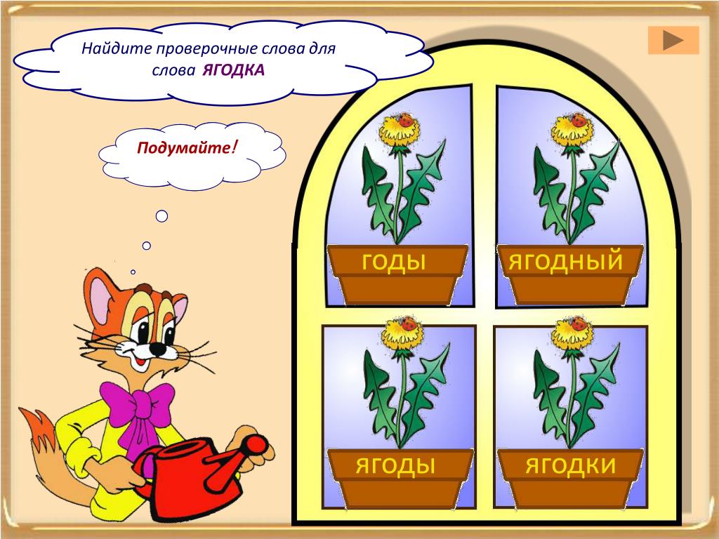 Нашел проверочное. Ягодка проверочное слово. Проверочное слово к слову Ягодка. Ягода проверочное слово. Проверочное слово к слову Ягодка 2 класс.