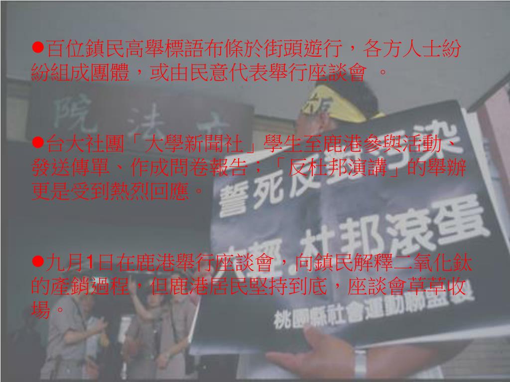 Ppt 社會團體活動 反杜邦運動 Powerpoint Presentation Id