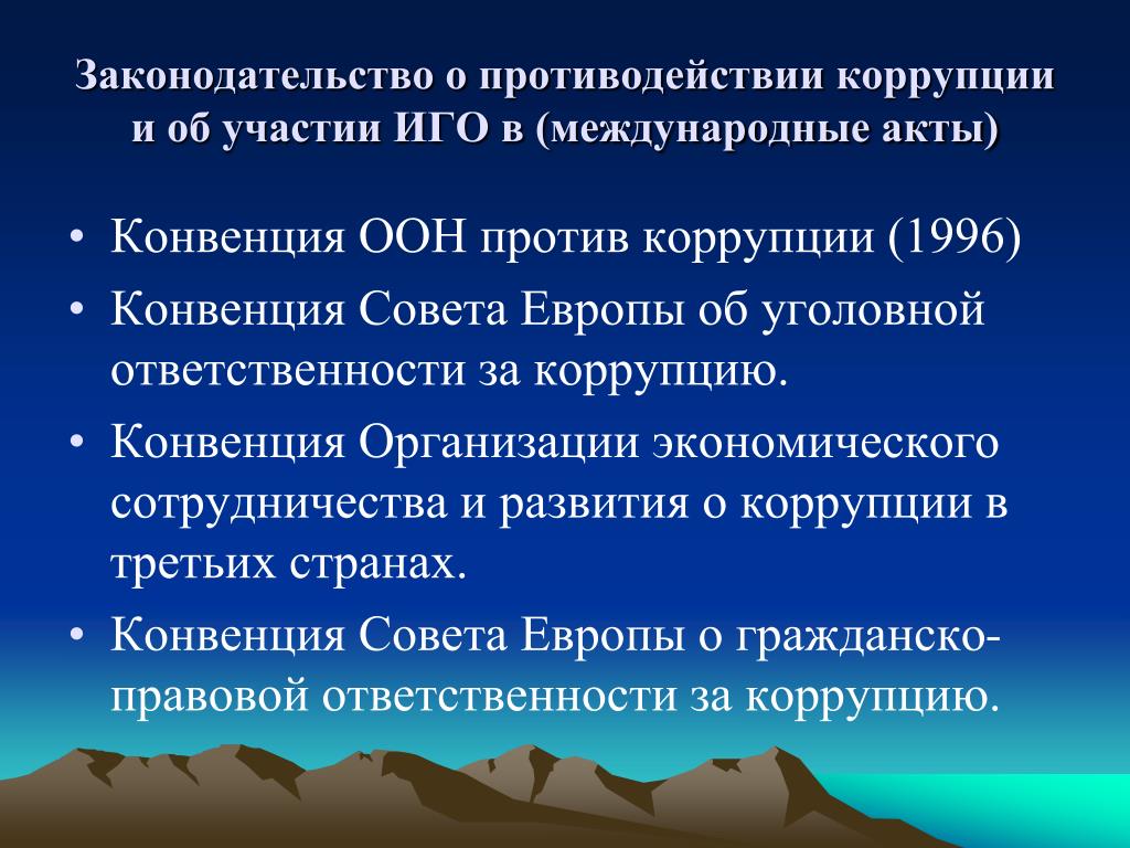 Конвенция совета европы о гражданско правовой ответственности. Конвенция совета Европы об уголовной ответственности за коррупцию. Конвенция 1996. • Межамериканская конвенция о борьбе с коррупцией 1996 г.. Презентация на тему борьба.