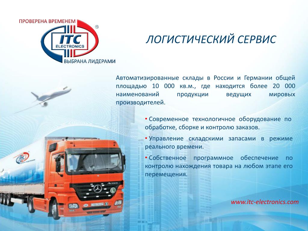 Логистический сервис. ITC-Electronics склад. Логист сервис. ITC-Electronics склад Новосибирск.