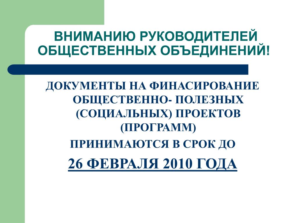 Вниманию руководителей. Главные документы объединения. Государственно-общественная организация «знание» финасирование.