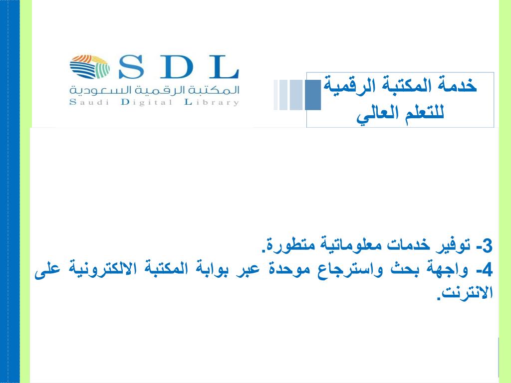 خدمات المكتبة الرقمية السعودية