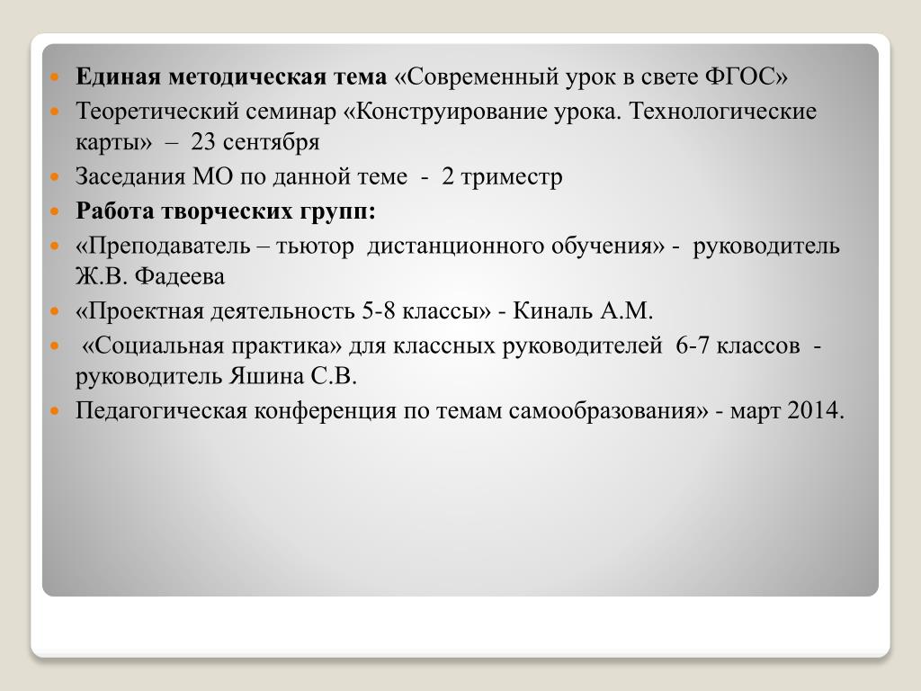 Методическое содержание урока. Единая методическая тема. Единая методическая тема школы.