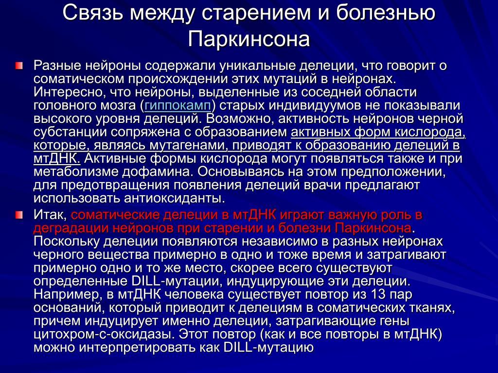 Что за болезнь паркинсона. Клинические формы болезни Паркинсона. Болезнь Паркинсона патологическая анатомия. Болезнь Паркинсона причины возникновения. Клиническая диагностика болезни Паркинсона.