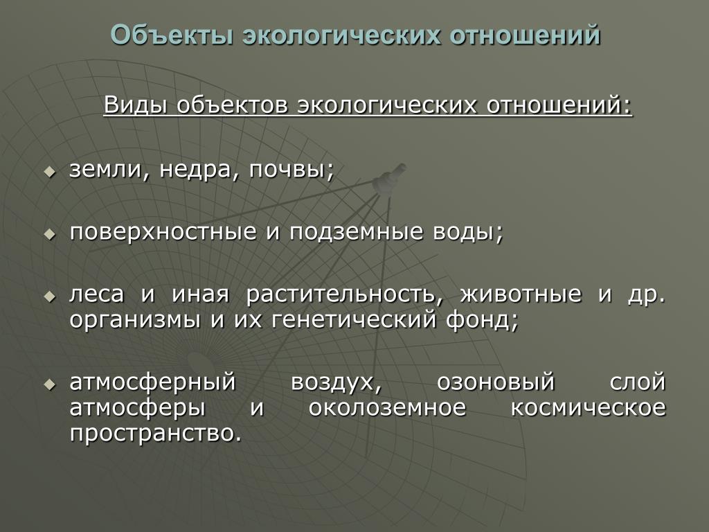 Общие экологические правоотношения. Объекты экологических отношений. Объектом экологических отношений является. Виды экологических правоотношений. Экологические общественные отношения примеры.