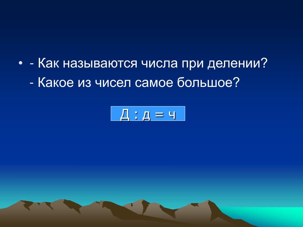 Как называются числа в делении. Как называются числа при делении.