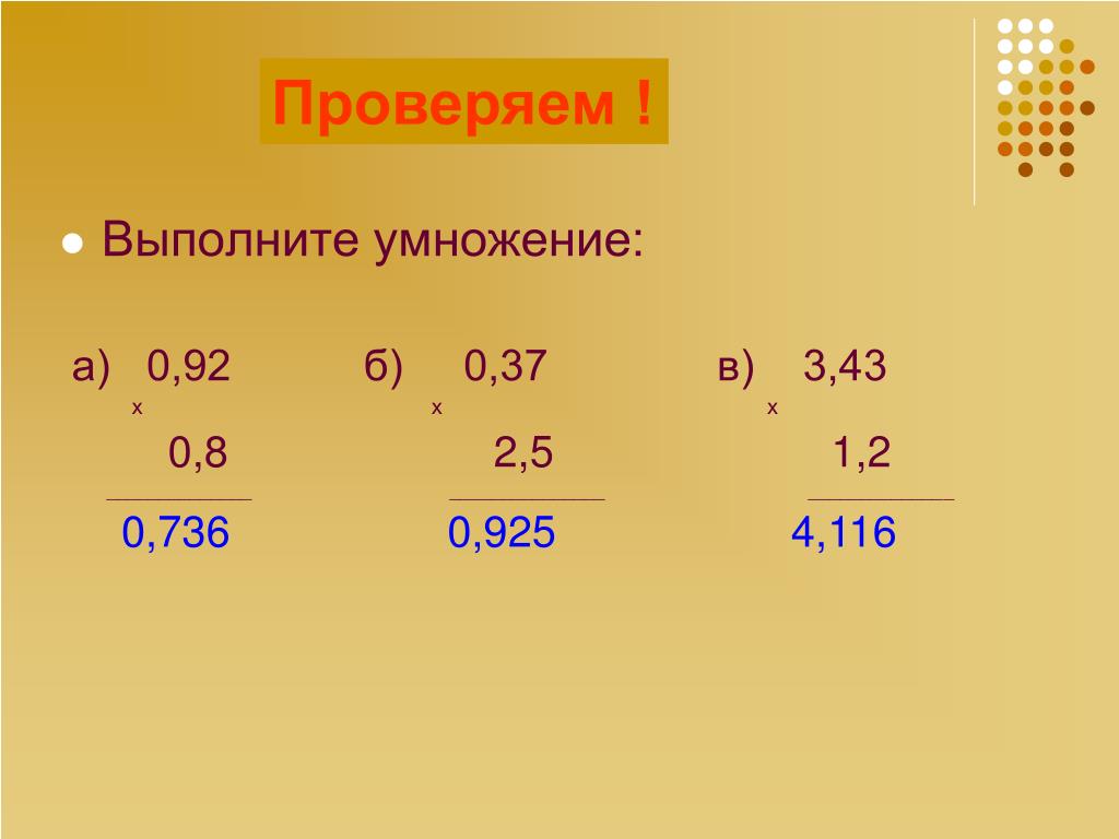 Выполните умножение а б в г. Выполните умножение. Как превратить дробь в десятичную дробь. Как перевести дробь в десятичную. Умножение или деление выполняется первым.