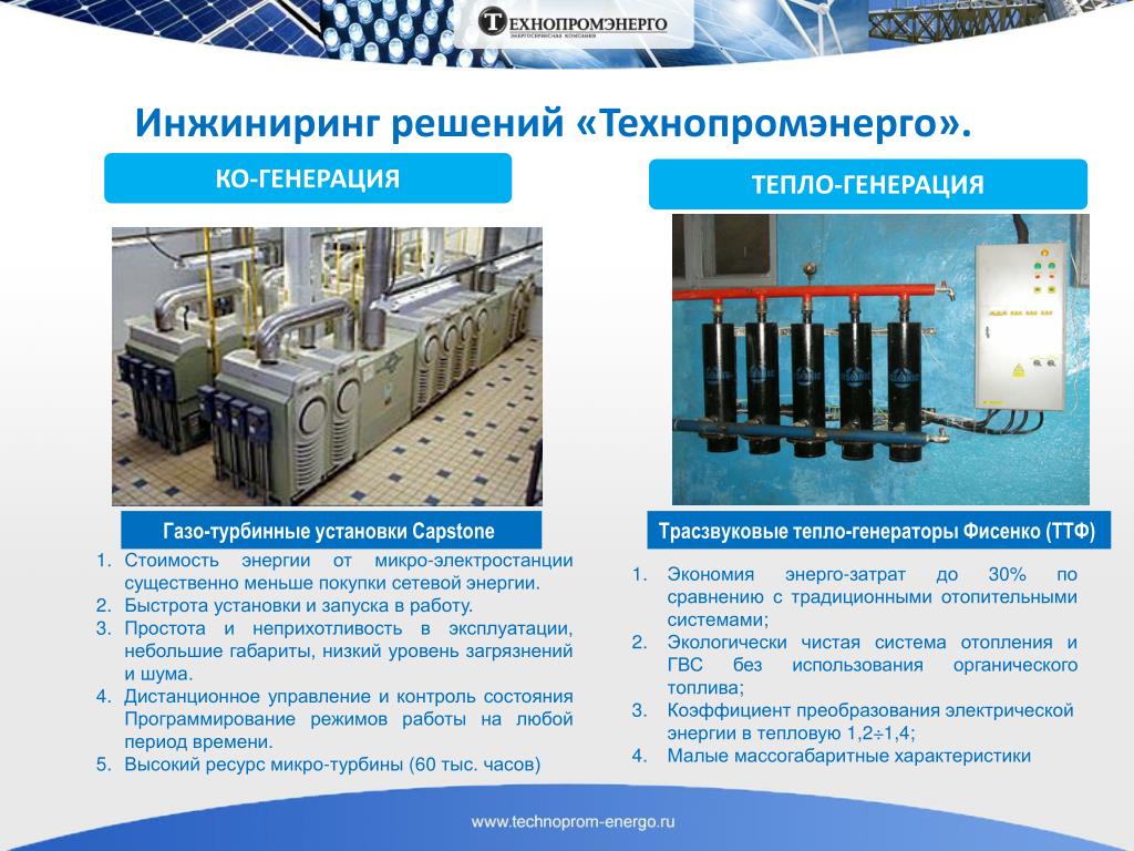 Технопром инжиниринг тюмень. Ведомственных электростанциях. Технопромэнерго. Генерация тепловой энергии. Презентация Энергосервис.