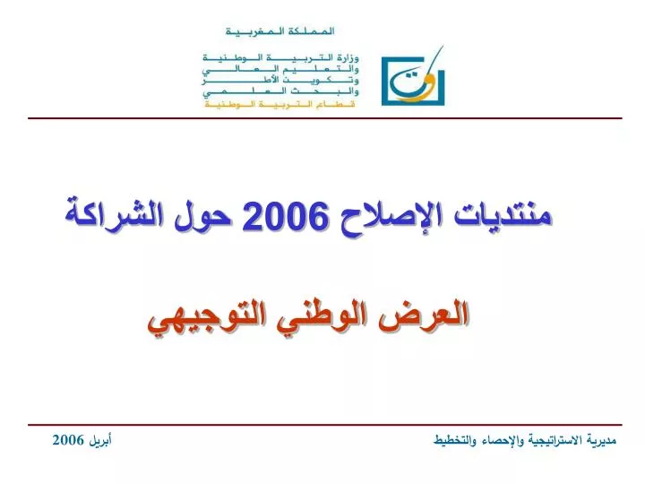 Ppt منتديات الإصلاح 2006 حول الشراكة العرض الوطني التوجيهي Powerpoint Presentation Id 5925663