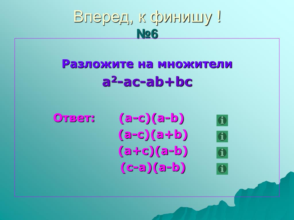 Разложить на множители 4 b 2. Разложить на множители. 60 Разложить на простые множители. Разложите на множители ab(a+b) +AC(A-C)-BC(B+C). Ab2-ac2 разложить на множители.