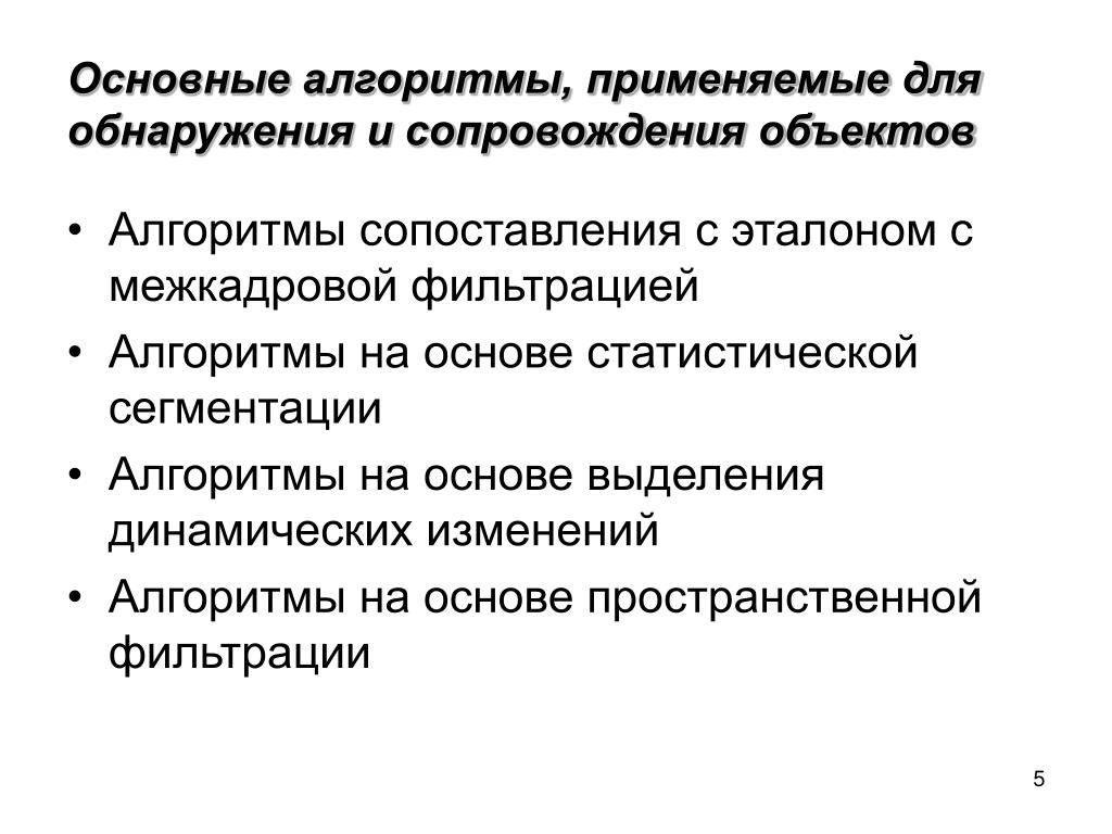 Алгоритм сравнения. Алгоритм фильтрации. Детекция и сопровождение объектов.