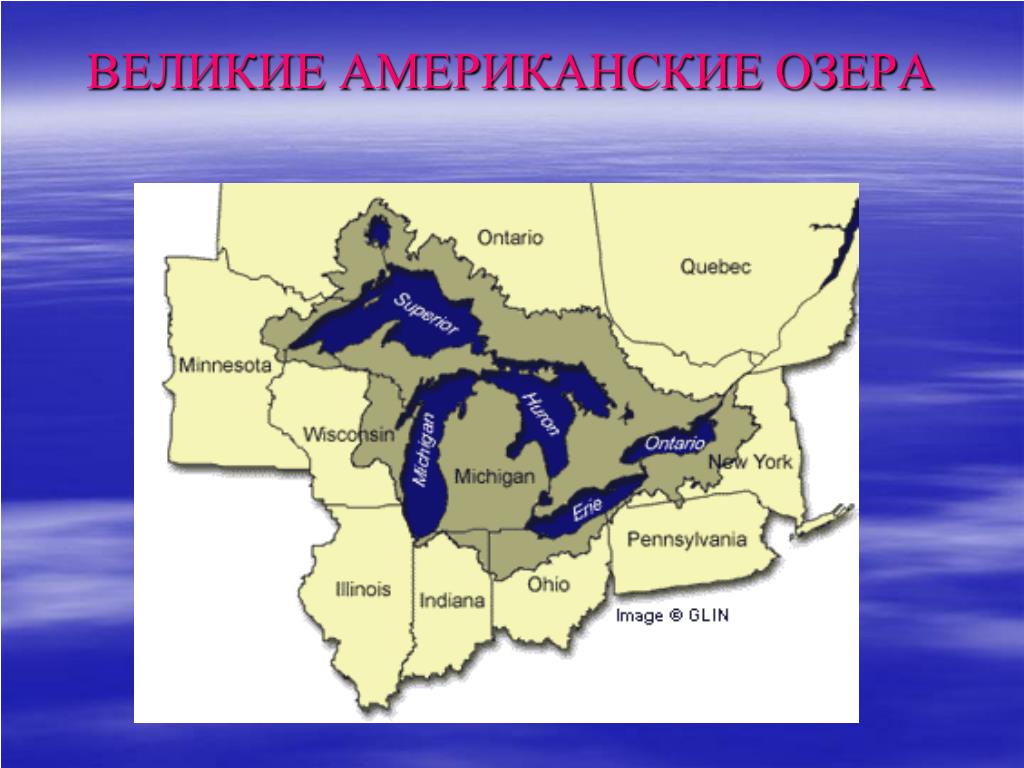 Какое происхождение крупных озер северной америки. Система великих озер Северной Америки на карте. 5 Великих озер Северной Америки названия. Великие американские озера география 7 класс. Озера системы великих озер Северной Америки.