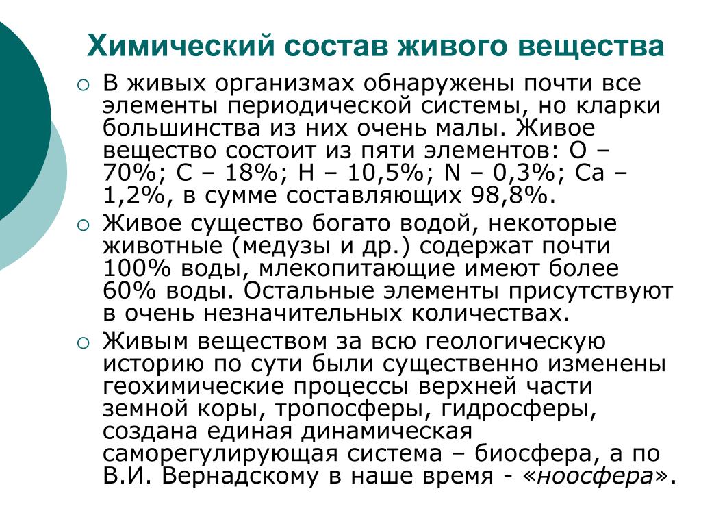 Законы живых систем. Состав живого вещества. Химический состав живых организмов. Химический состав живого. Особенности химического состава живых.