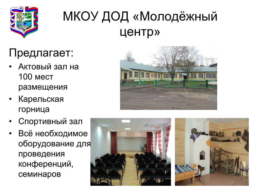 Молодежный центр Пряжинского района. Мкоу дод