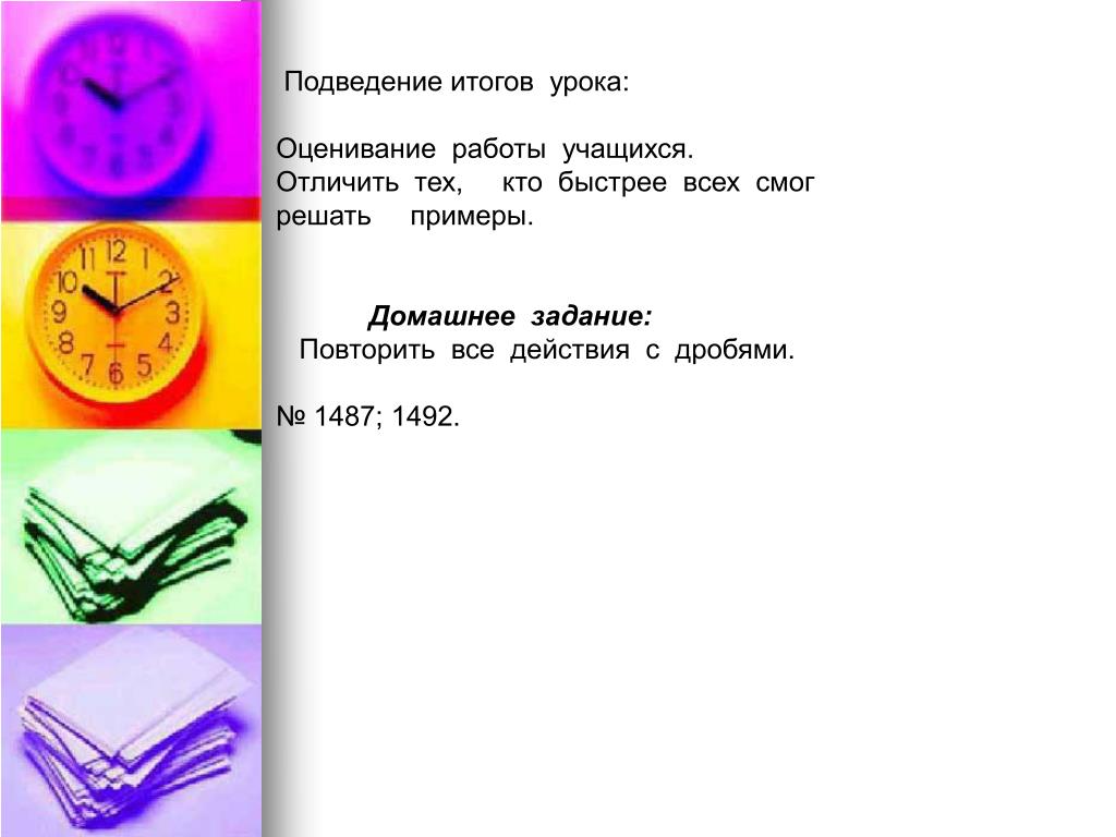 Поэзия 20 века 6 класс итоговый урок. Кто быстрее всех решил примеры. Подведение итога урока 5 класс. Для оценивание урока зарядка батарейка.