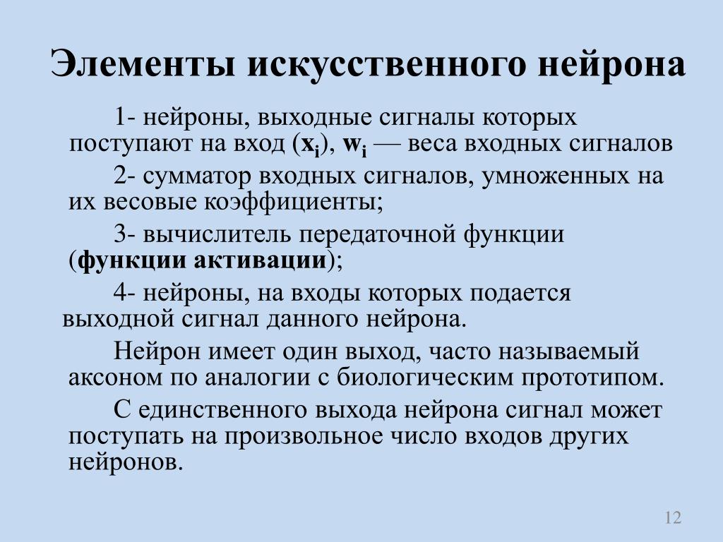 Входные выходные нейроны. Искусственные элементы. Выходные Нейроны. Нейросетевые технологии обработки данных это. Синтетической оценки элементы.