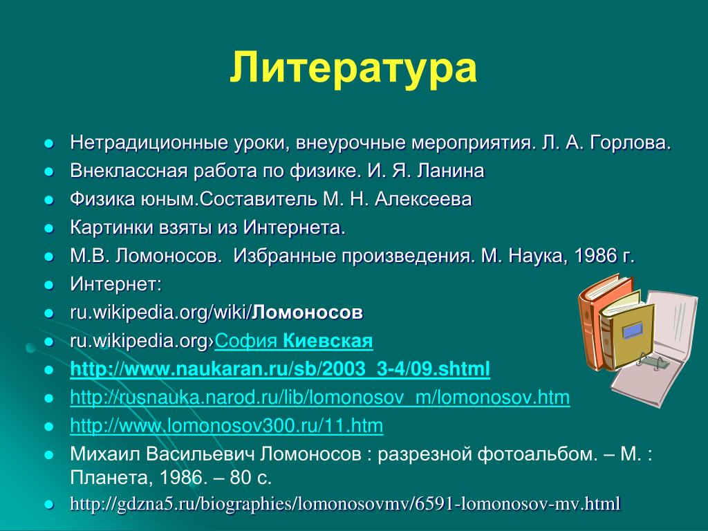 Нестандартная литература. Нестандартные уроки литературы. Нетрадиционные уроки литературы. Внеклассная работа по физике. Этапы нестандартного урока.