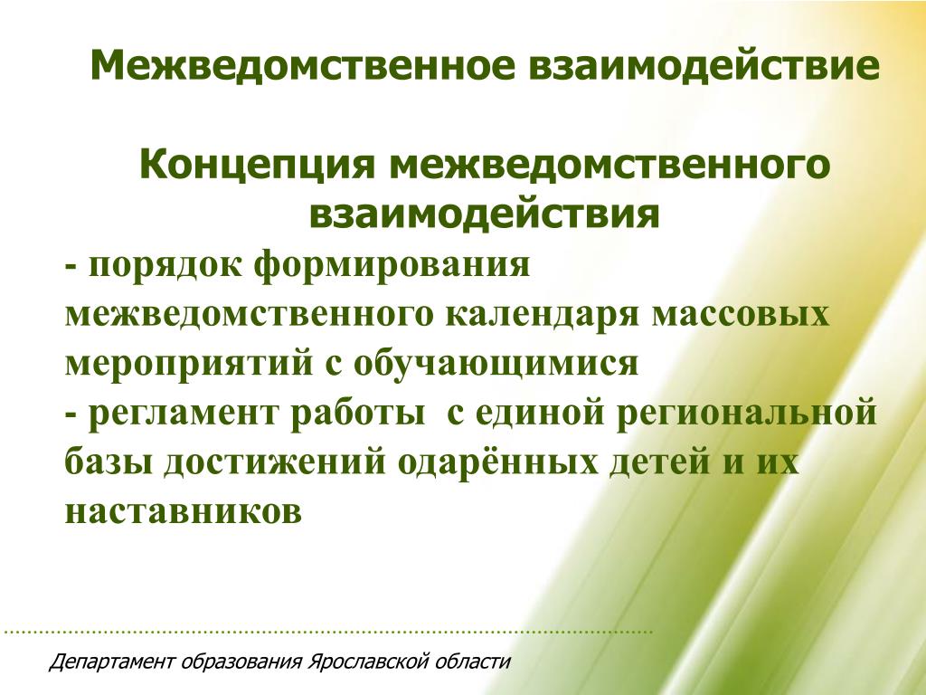 Концепции сотрудничества. Межведомственное взаимодействие. Межведомственное взаимодействие образование. Понятие межведомственный. Регламент межведомственного взаимодействия.