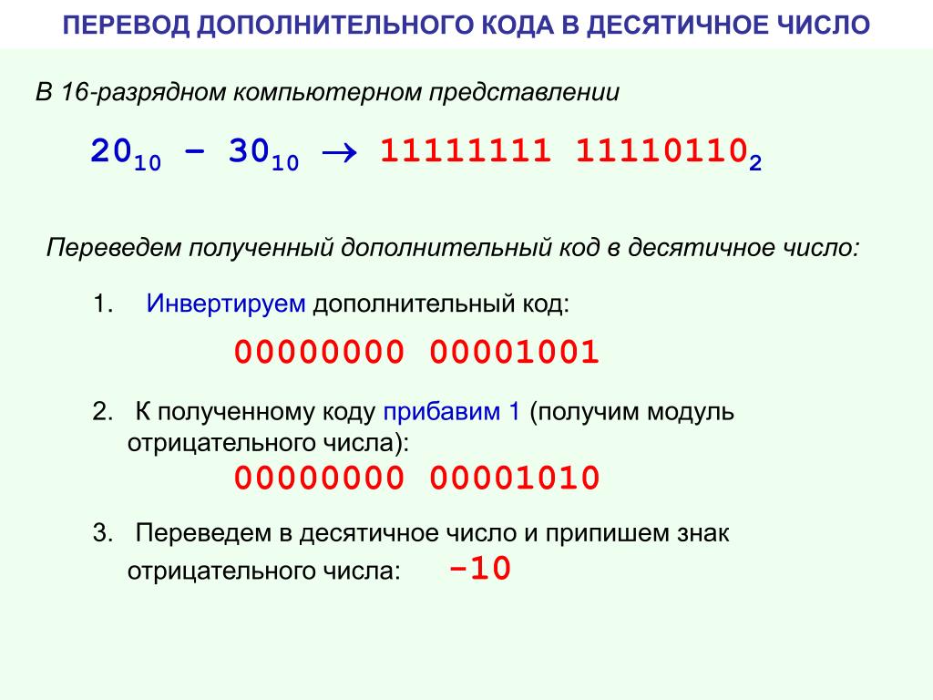 Десятичный вид числа. Сложение двух отрицательных чисел в дополнительном коде. Представь число −64510 в 16-разрядном дополнительном коде:. Представление числа в дополнительном коде. Дополнительный код десятичного отрицательного числа.