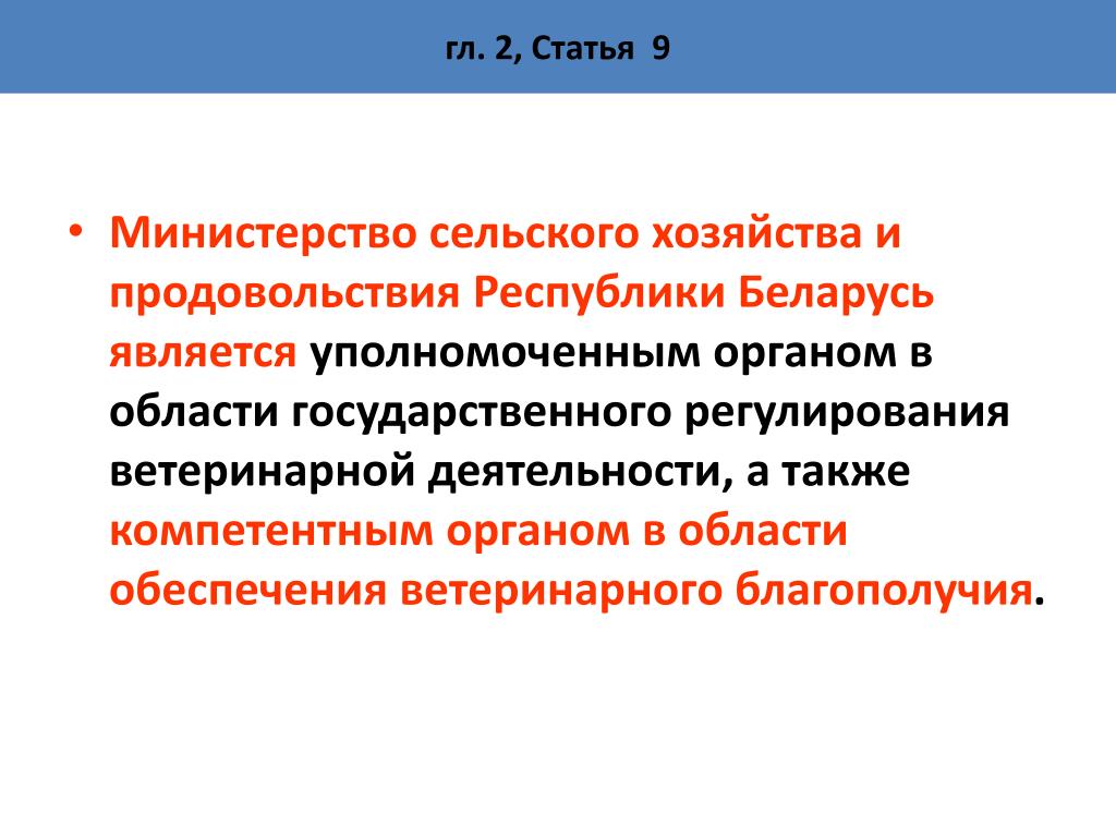 Уполномоченные компетентные органы. Правовое обеспечение ветеринарной деятельности. Компетентному органу Республики Беларусь.