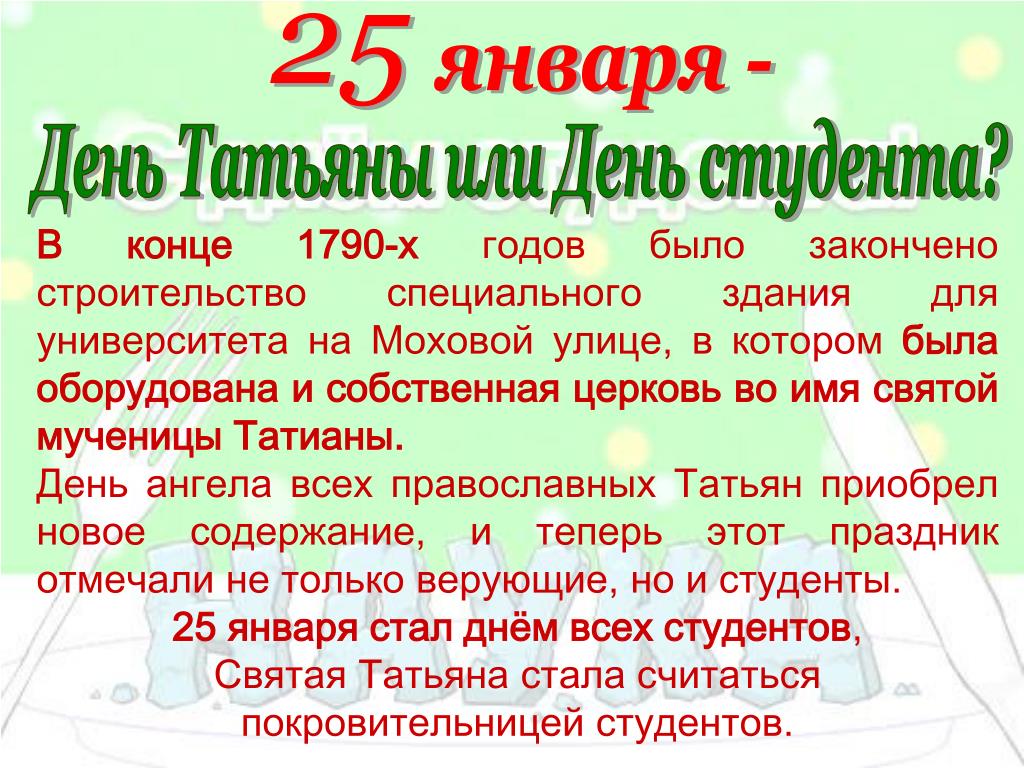День татьяны и день студента