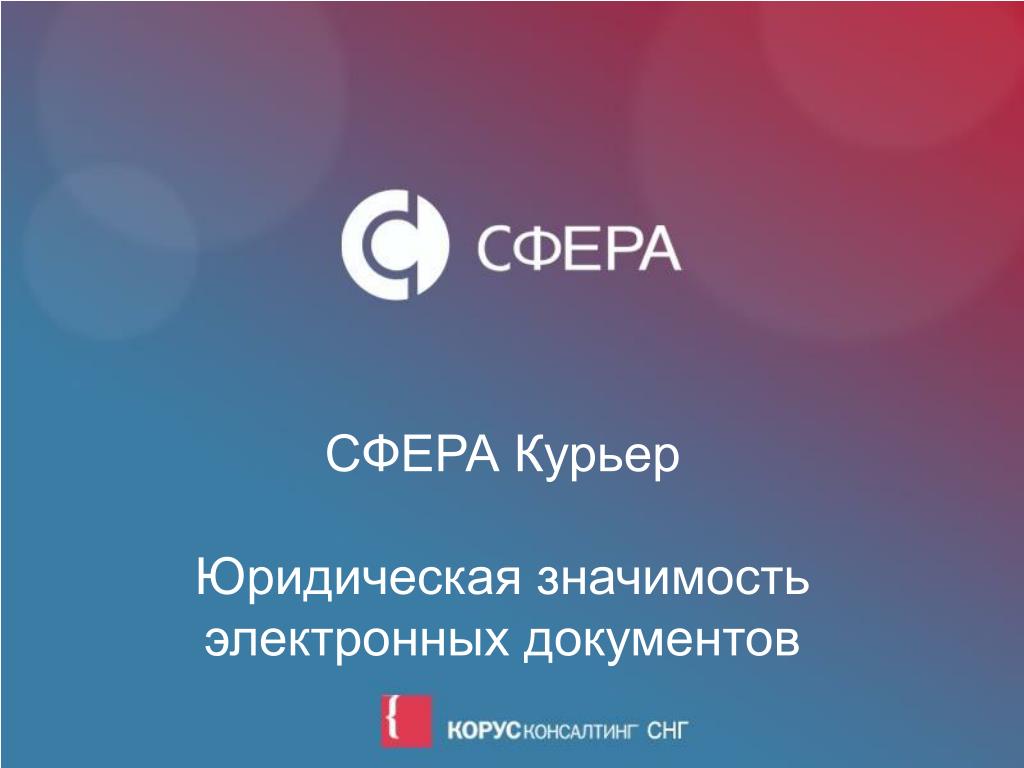 Сфера курьер. АС сфера курьер. Сфера курьер Сбербанк. Сфера курьер регистрация.