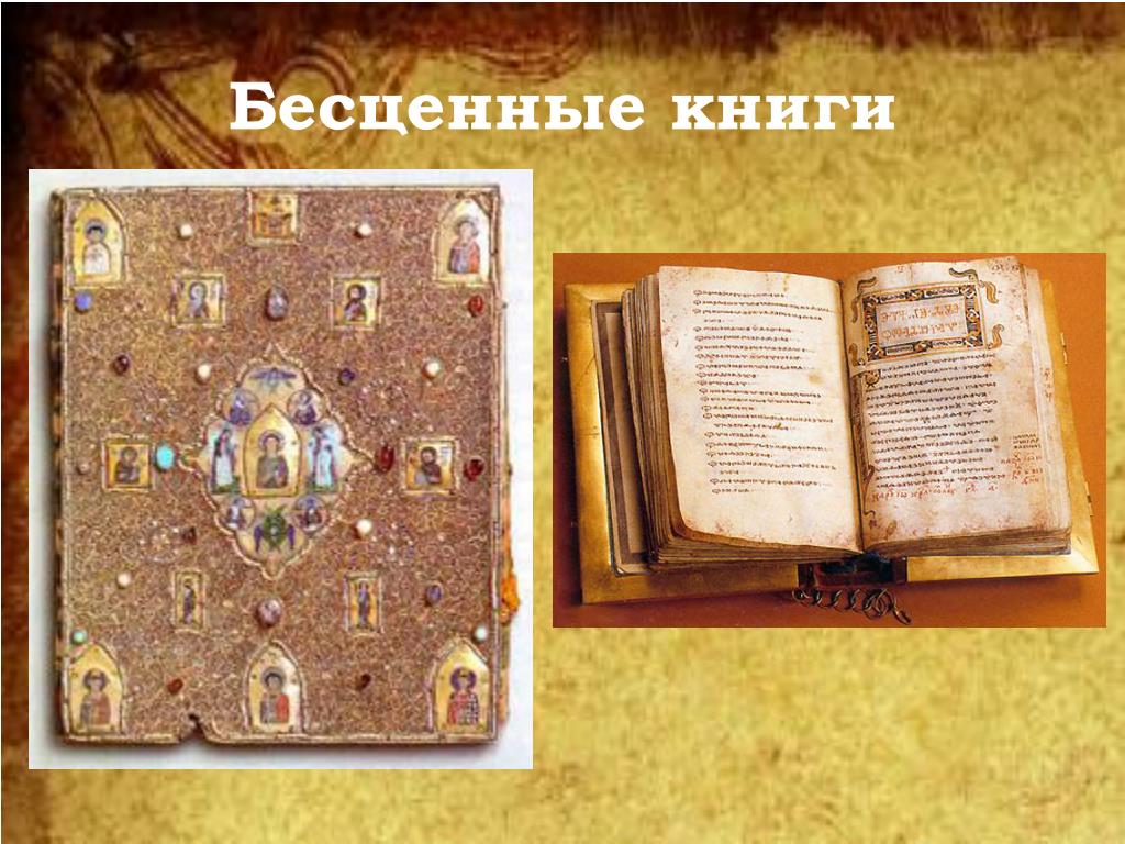 У ивана 3 была богатая библиотека рукописных. Библиотека в Софийском соборе при Ярославе мудром. Первая библиотека древней Руси.