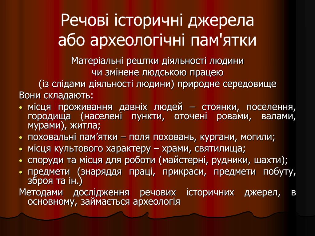 Джерела перевод с украинского. Історичні джерела. Речові джерела. Види історичних джерел. Речові історичні джерела це.