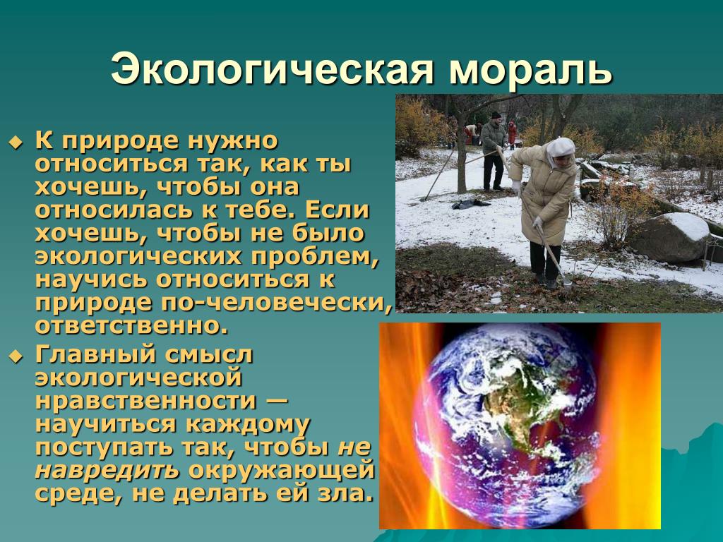 Какое отношение к природе выбираешь лично ты. Экологическая мораль. Мораль на тему экология. Как надо относиться к окружающей природе. Экологические нравственные проблемы.