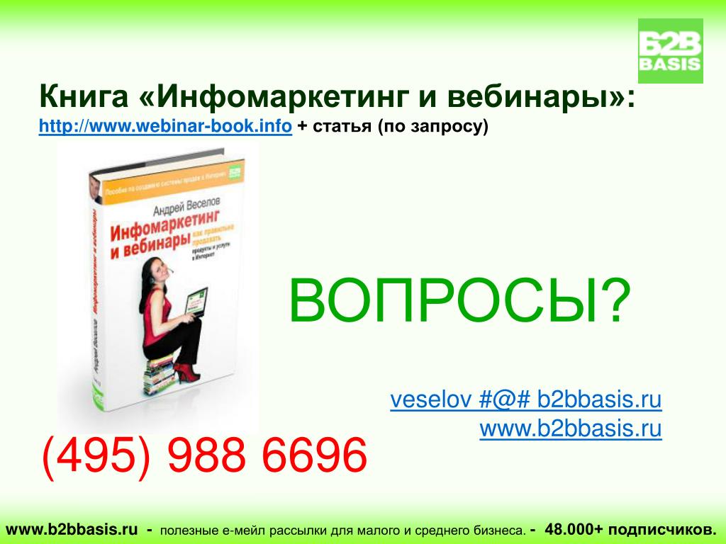 Книга Webinar. Инфомаркетинг. Untрнед. New book ru