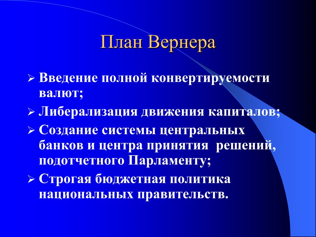 План делора и план вернера сравнение