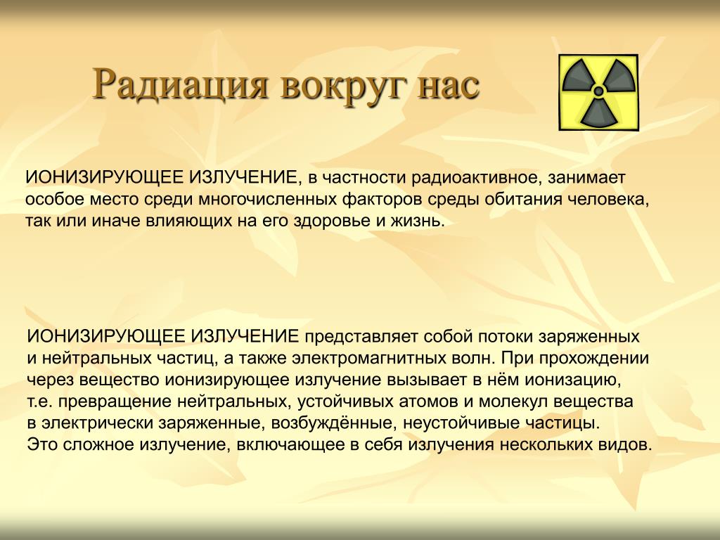 Статья радиация. Радиация. Радиация вокруг нас. Радиация вокруг нас презентация. Радиация это ОБЖ.