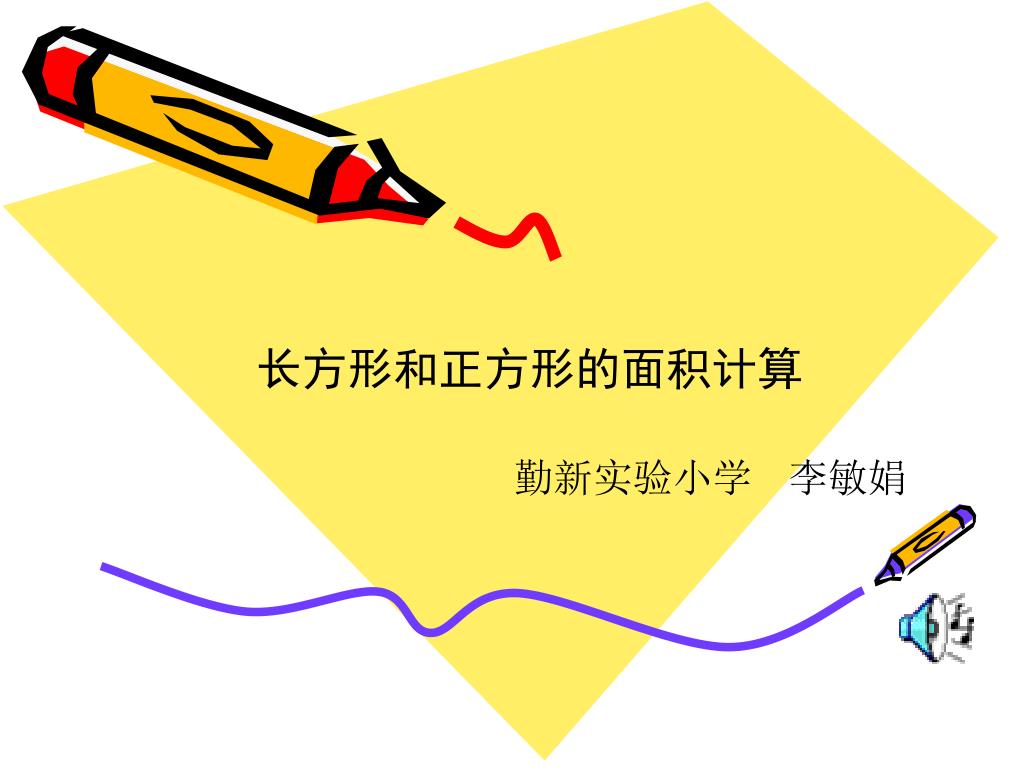 Ppt 长方形和正方形的面积计算powerpoint Presentation Free Download Id