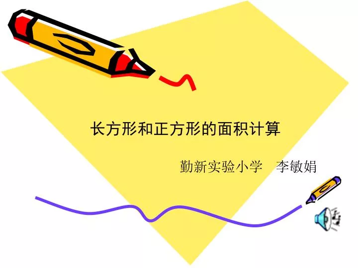 Ppt 长方形和正方形的面积计算powerpoint Presentation Free Download Id Ppt 长方形和正方形的面积计算powerpoint Presentation Free Download Id