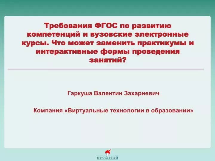 PPT Гаркуша Валентин Захариевич ÐšÐ¾Ð¼Ð¿Ð°Ð½Ð¸Ñ Â«Ð’Ð¸Ñ€Ñ‚ÑƒÐ°Ð»ÑŒÐ½Ñ