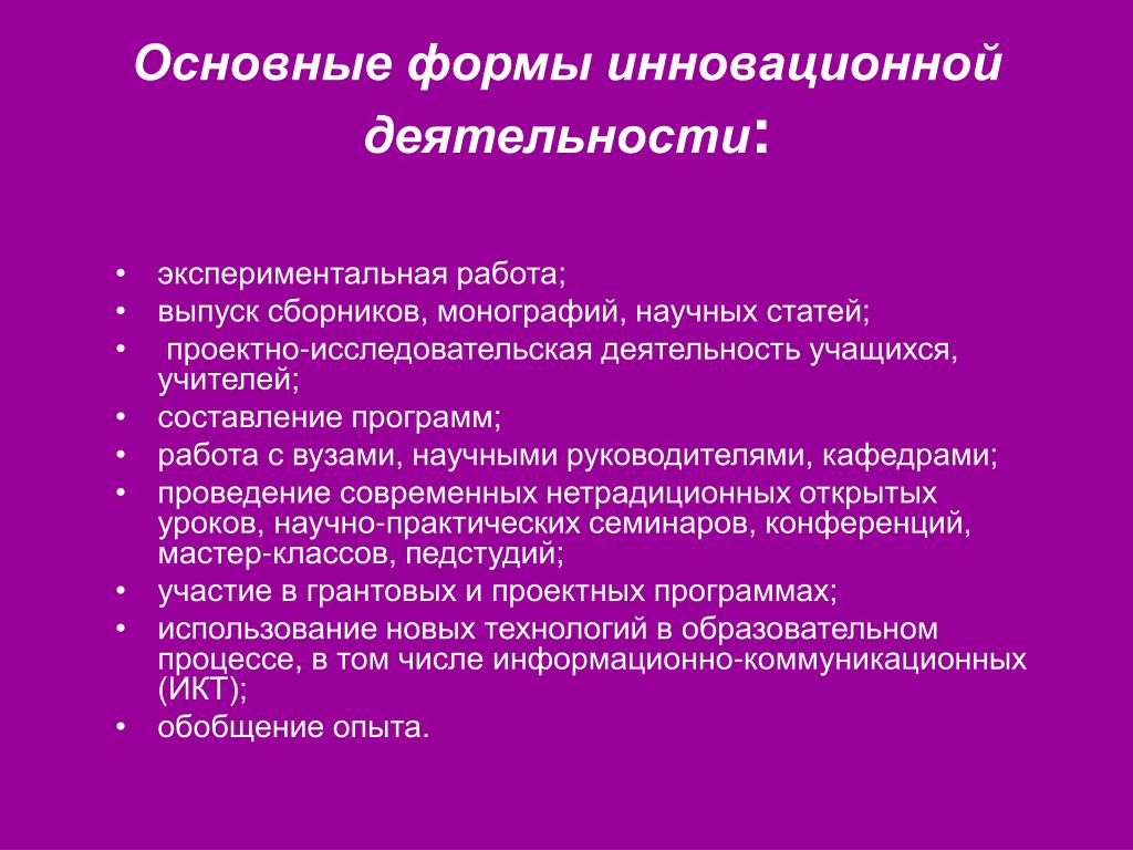 Экспериментальная инновационная деятельность педагога. Формы инновационной деятельности педагога. Инновационная деятельность учителя. Инновационная методическая деятельность учителя. Инновационная работа деятельности учителя.