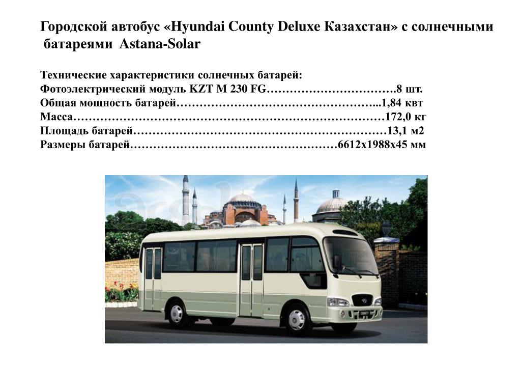 Школьный автобус характеристики. Автобус Хендай Каунти технические характеристики. Автобус Hyundai County технические характеристики. Хендай Каунти технические характеристики 2007. Hyundai County 2010 характеристики.