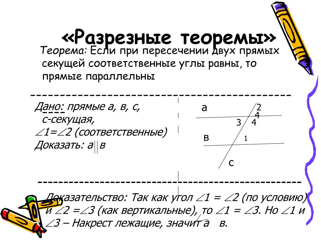 Теорема параллельных прямых соответственных углах