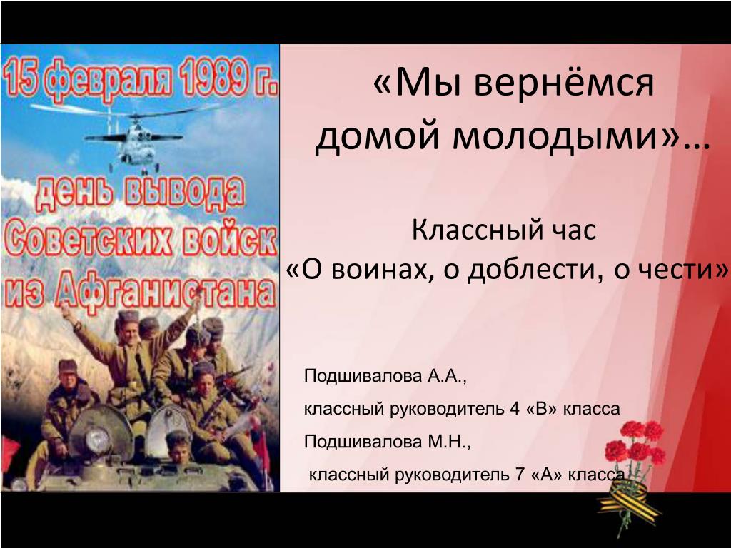 Мы вернемся. Вывод о доблести. Мы вернулись домой. Когда мы вернемся домой.