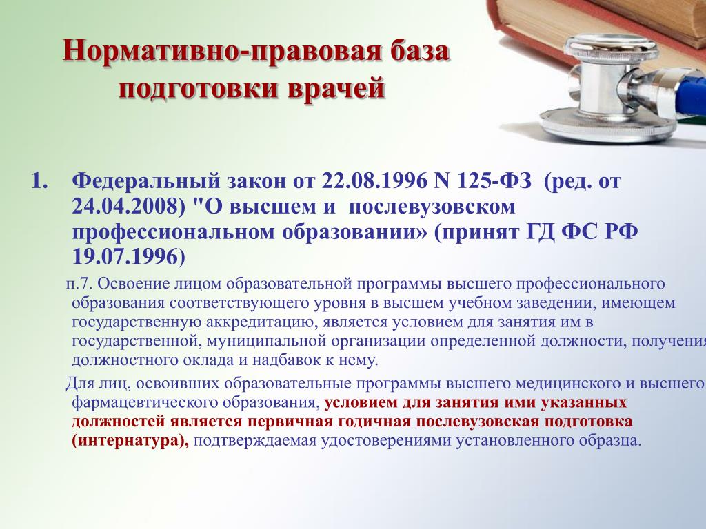 Закон 125 фз донорство. Допуск к профессиональной деятельности медицинских работников. Нормативная база врача. Правовая и юридическая база врача. Допуск к медицинской деятельности врачей.