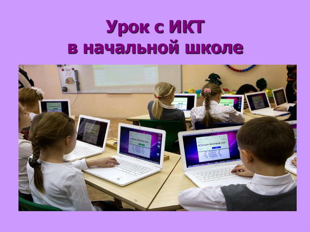 Урок информатики начальная школа. ИКТ В начальной школе. ИКТ на уроках в начальной школе. ИКТ урок в школе. Использование ИКТ на уроках.